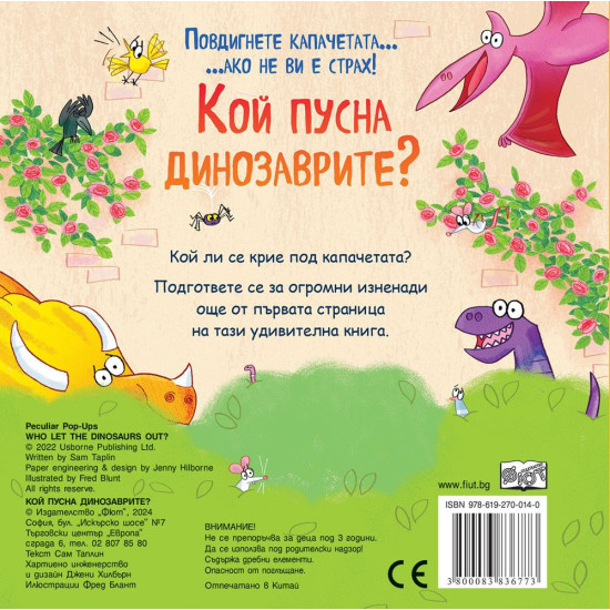 Кой пусна динозаврите: Повдигнете капачетата, ако не ви е страх! Кой пусна динозаврите: Повдигнете капачетата, ако не ви е страх!