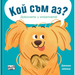 Кой съм аз? Докоснете и отгатнете! Домашни любимци