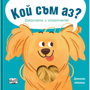 Кой съм аз? Докоснете и отгатнете! Домашни любимци