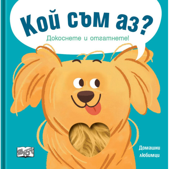 Кой съм аз? Докоснете и отгатнете! Домашни любимци