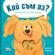 Кой съм аз? Докоснете и отгатнете! Домашни любимци