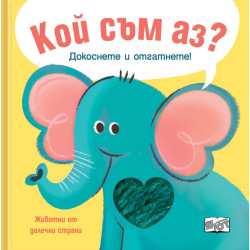 Кой съм аз? Докоснете и отгатнете! Животни от далечни страни