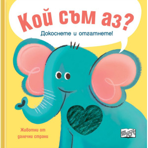 Кой съм аз? Докоснете и отгатнете! Животни от далечни страни