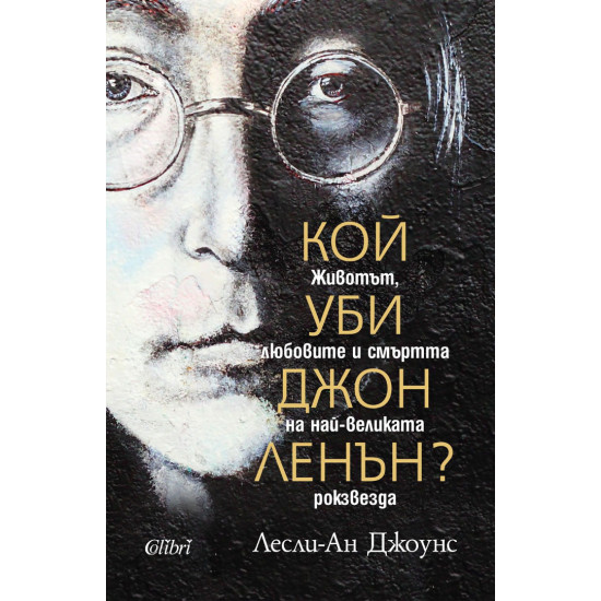 Кой уби Джон Ленън? Животът, любовите и смъртта на най-великата рокзвезда Кой уби Джон Ленън? Животът, любовите и смъртта на най-великата рокзвезда