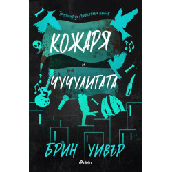 Кожаря и Чучулигата - книга 2 Кожаря и Чучулигата - книга 2