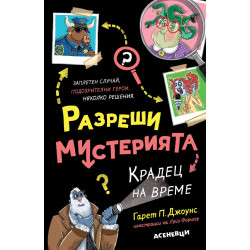 Крадец на време - книга 2 Крадец на време - книга 2