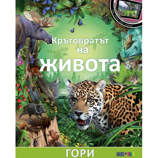Кръговратът на живота: Гори