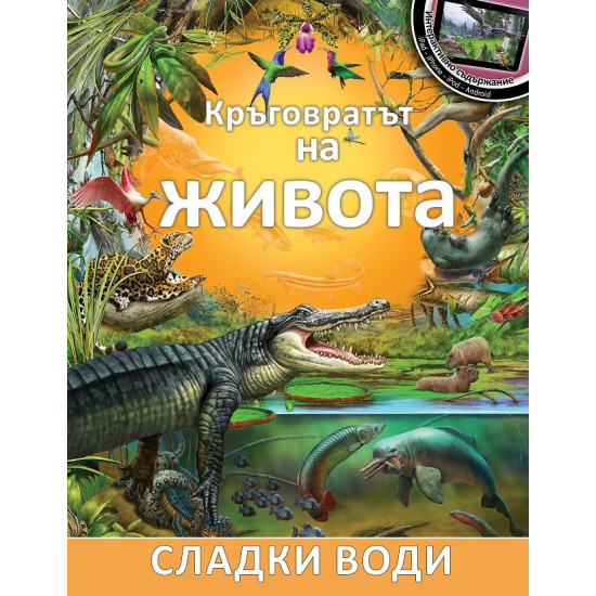 Кръговратът на живота: Сладки води