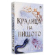 Кралица на нищото - книга 3 Кралица на нищото - книга 3