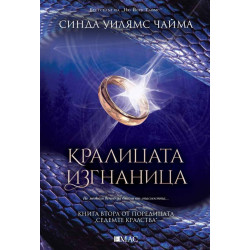 Кралицата изгнаница - книга 2 Кралицата изгнаница - книга 2