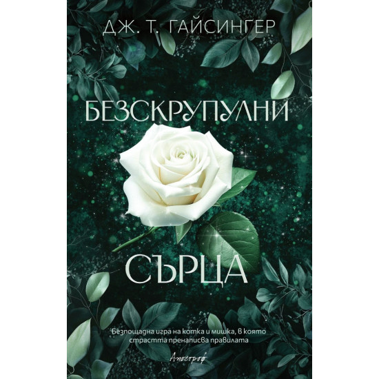 Безскрупулни сърца - книга 3 Безскрупулни сърца - книга 3