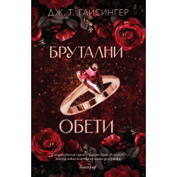 Брутални обети - книга 4 Брутални обети - книга 4