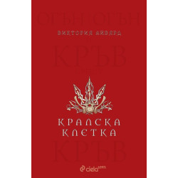 Кралска клетка - книга 3 Кралска клетка - книга 3
