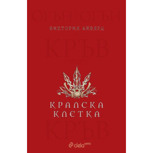Кралска клетка - книга 3