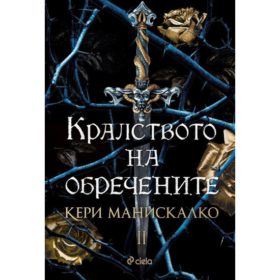 Кралството на обречените - книга 2 Кралството на обречените - книга 2