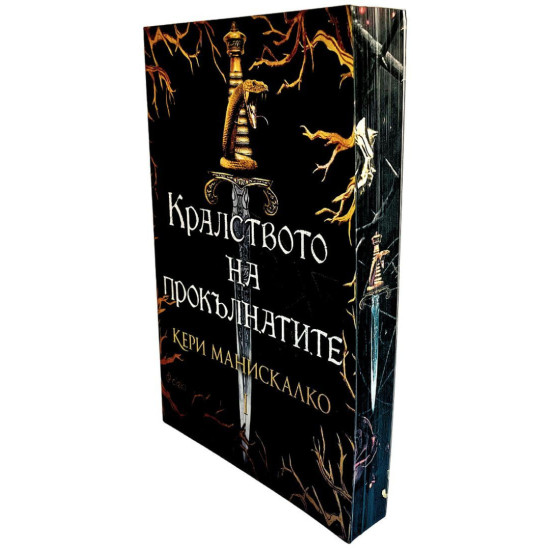 Кралството на прокълнатите - книга 1