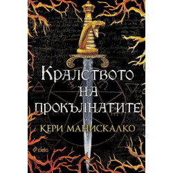 Кралството на прокълнатите - книга 1 Кралството на прокълнатите - книга 1