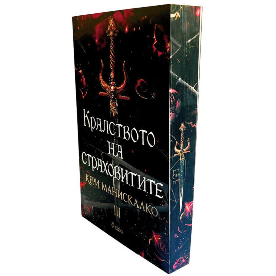 Кралството на страховитите - книга 3 Кралството на страховитите - книга 3
