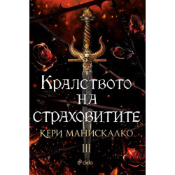 Кралството на страховитите - книга 3 Кралството на страховитите - книга 3