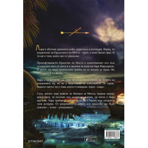 Кралят на моста - книга 1