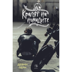 Кралят на номадите - книга 1 Кралят на номадите - книга 1