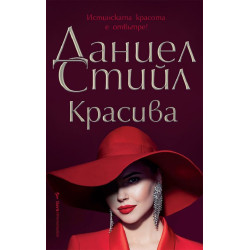 Красива Красива