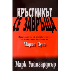 Кръстникът се завръща Кръстникът се завръща
