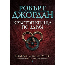 Кръстопътища по здрач - книга 10 Кръстопътища по здрач - книга 10