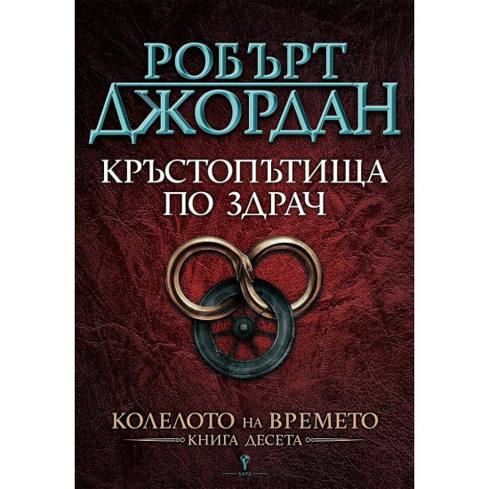 Кръстопътища по здрач - книга 10