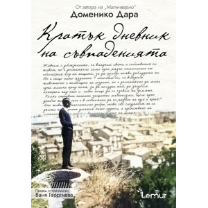 Кратък дневник на съвпаденията