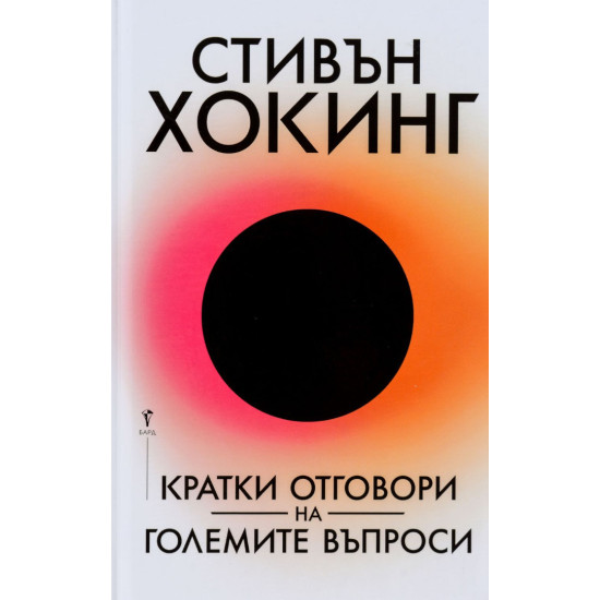 Кратки отговори на големите въпроси Кратки отговори на големите въпроси