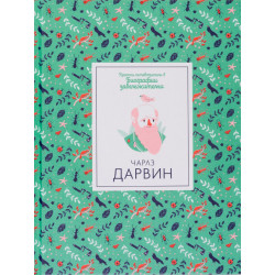 Кратки пътеводители в биографии забележителни: Чарлз Дарвин