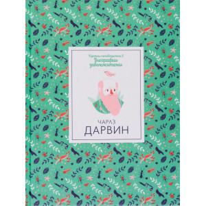 Кратки пътеводители в биографии забележителни: Чарлз Дарвин