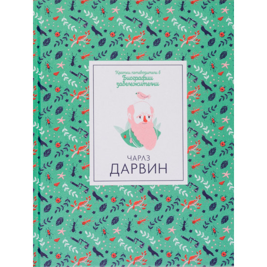 Кратки пътеводители в биографии забележителни: Чарлз Дарвин