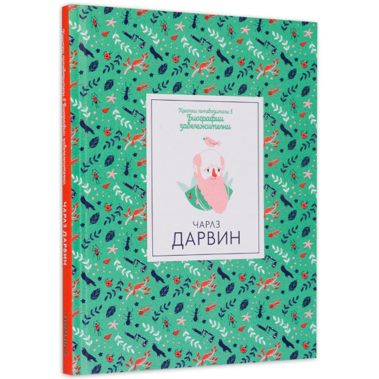 Кратки пътеводители в биографии забележителни: Чарлз Дарвин