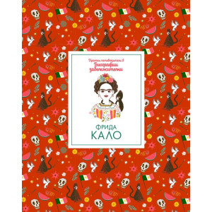 Кратки пътеводители в биографии забележителни: Фрида Кало