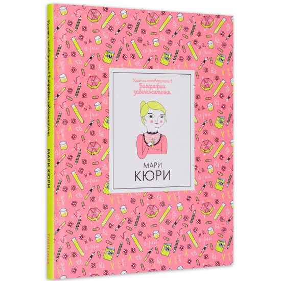 Кратки пътеводители в биографии забележителни: Мари Кюри