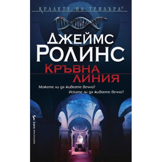 Кръвна линия - книга 8 Кръвна линия - книга 8