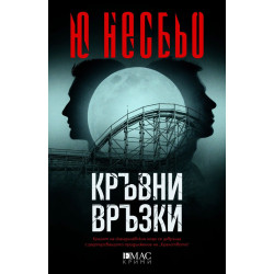 Кръвни връзки - книга 2 Кръвни връзки - книга 2