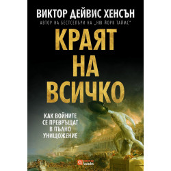 Краят на всичко: Как войните се превръщат в пълно унищожение Краят на всичко: Как войните се превръщат в пълно унищожение