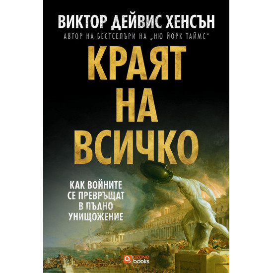 Краят на всичко: Как войните се превръщат в пълно унищожение Краят на всичко: Как войните се превръщат в пълно унищожение