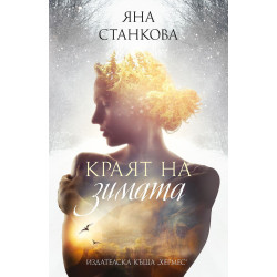 Краят на зимата Краят на зимата