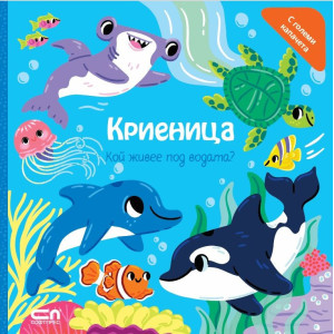 Криеница. Кой живее под водата?