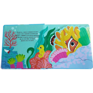 Криеница. Кой живее под водата?