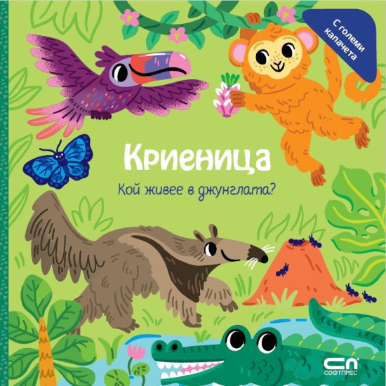 Криеница. Кой живее в джунглата?