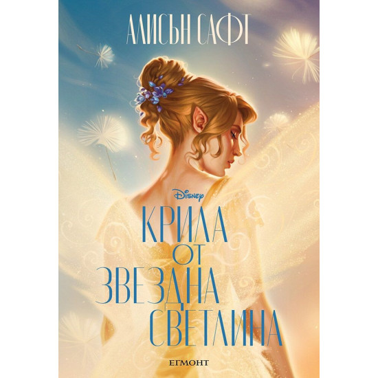 Крила от звездна светлина Крила от звездна светлина