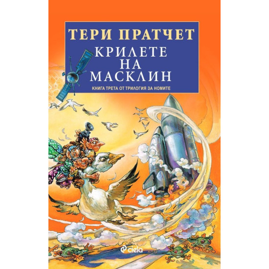 Крилете на Масклин - книга 3 Крилете на Масклин - книга 3