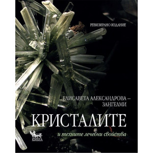 Кристалите и техните лечебни свойства