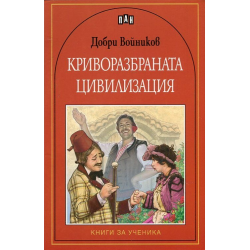 Криворазбраната цивилизация Криворазбраната цивилизация