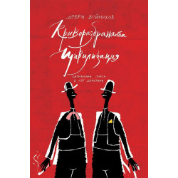 Криворазбраната цивилизация Криворазбраната цивилизация